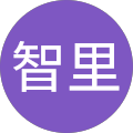 柴山智里