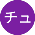 チューバ