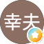 戸田幸夫