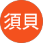 須貝日東史