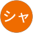 コナンシャンピンのユーザーアイコン