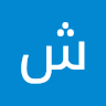شهد عبدالله