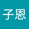 許子恩