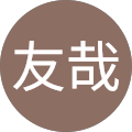 友哉（やゆ）