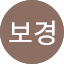 변보경
