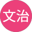 許文治