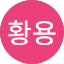 최황용