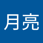 ผู้ใช้: 大月亮