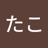 たこたこ