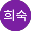 김희숙