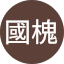黃國槐
