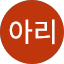 전아리