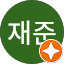 전재준