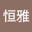 鄧恒雅 (Owner)