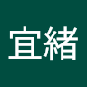曾宜緒
