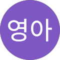 김영아