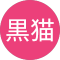 黒猫