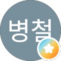 손병철