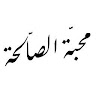Muhibbatus Sholihah