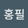 김홍필