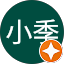 是小季