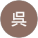 静呉