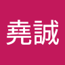 羅堯誠