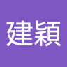 王建穎