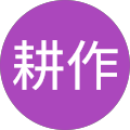 井上耕作