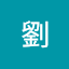 劉強校長