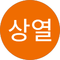 이상열