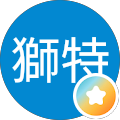 王獅特