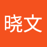 张晓文