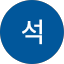 주석