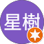 星樹