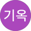 변기옥