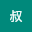 才叔