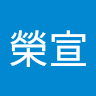 林榮宣