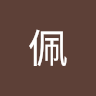 你佩