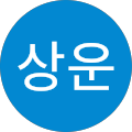 한상운