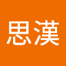 李思漢