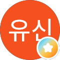 김유신