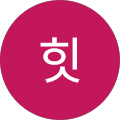히힛