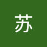 苡苏