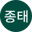 김종태