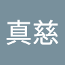 上野真慈