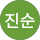 정진순