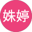 張姝婷