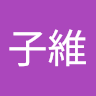 郭子維
