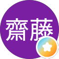 齋藤栄一郎